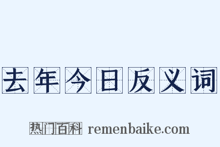 去年今日反义词是什么意思的图片